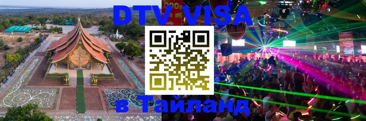 DTV Visa Thailand — прайс и условия, виза без дополнительных документов - Находка  19.11.2025 