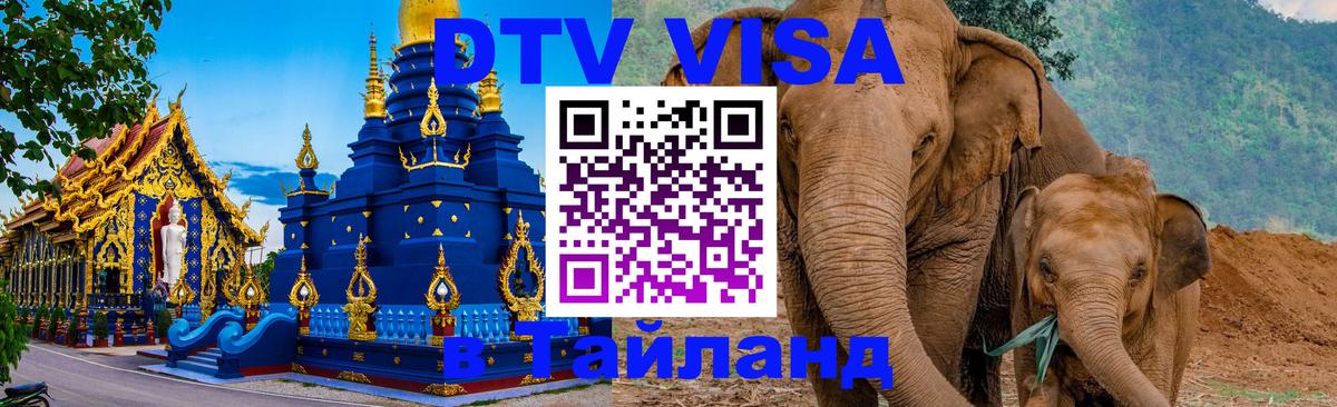 Сколько стоит виза DTV в Тайланд 